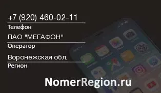 Кто звонил с 9204600211 - регион и оператор